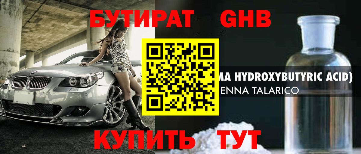 БУТИРАТ  Бутират оксибутират  Вход с VPN  Приморско-Ахтарск 