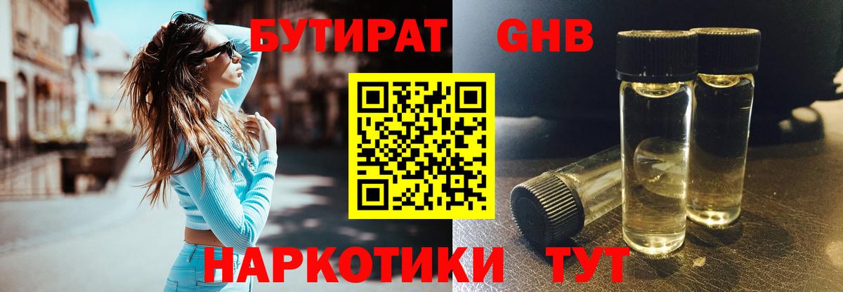 Бутират Butirat Приморско-Ахтарск